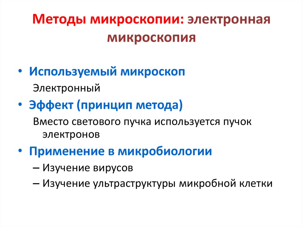 Применение метода микроскопии. Современные методы микроскопии в микробиологии. Методы микроскопии в микробиологии таблица. Методы электронной микроскопии. Электронная микроскопия микробиология.