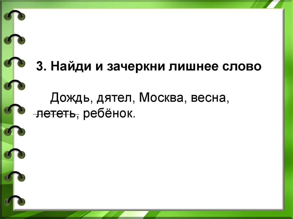 Варианты слова дождь. Найди и вычеркни лишние слова. Зачеркни лишнее слово. Вычеркните лишнее слово. Вычеркни лишнее слово для дошкольников.