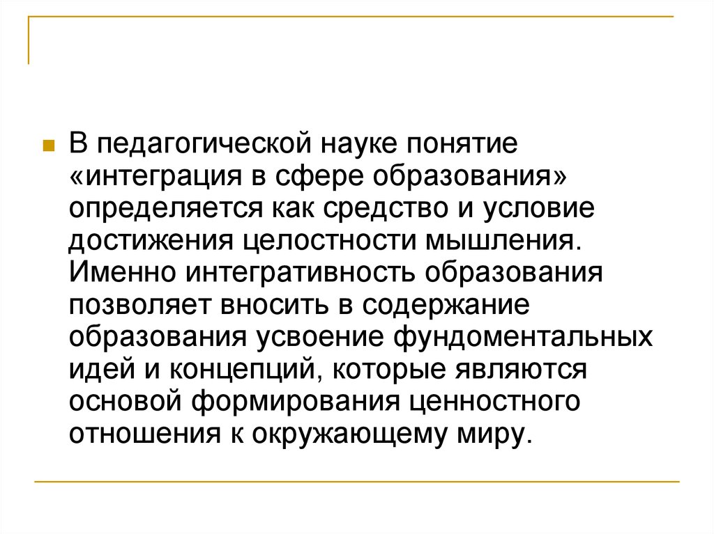 Интегративной концепции. Интегративность образования это. Принцип интегративности образования. Интегративность это в педагогике. Принцип интегративности в педагогике.