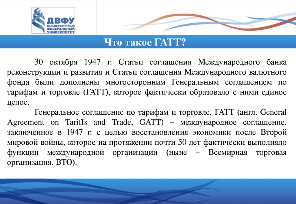 Доклад по теме Роль генерального соглашения по тарифам и торговле в многостороннем регулировании внешней торговли