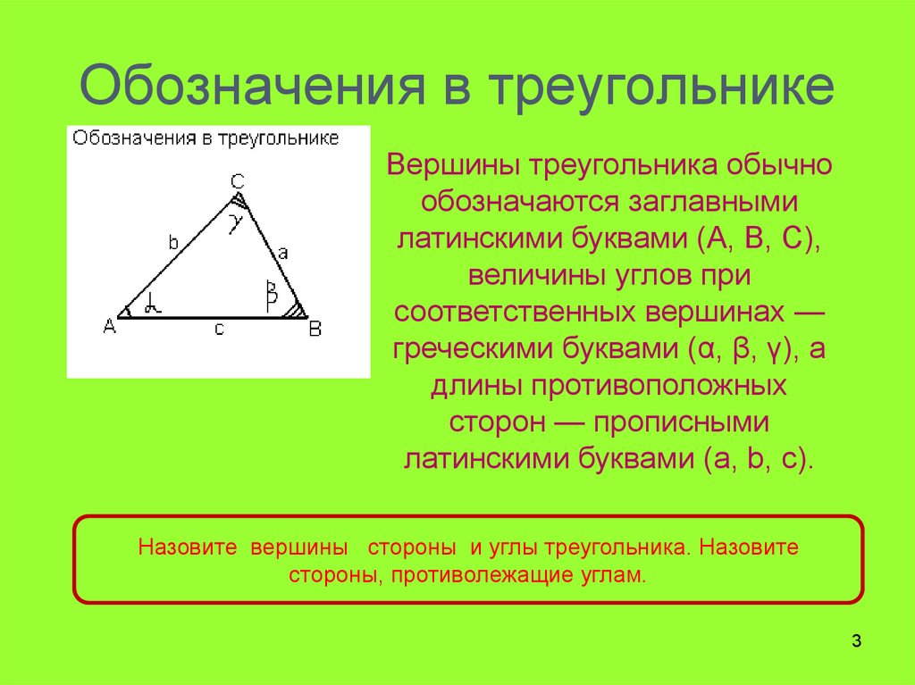 Основание буква. Как обозначают углы треугольника. Как обозначить стороны треугольника. Обозначение углов в треугольнике. Обозначение сторон треугольника.