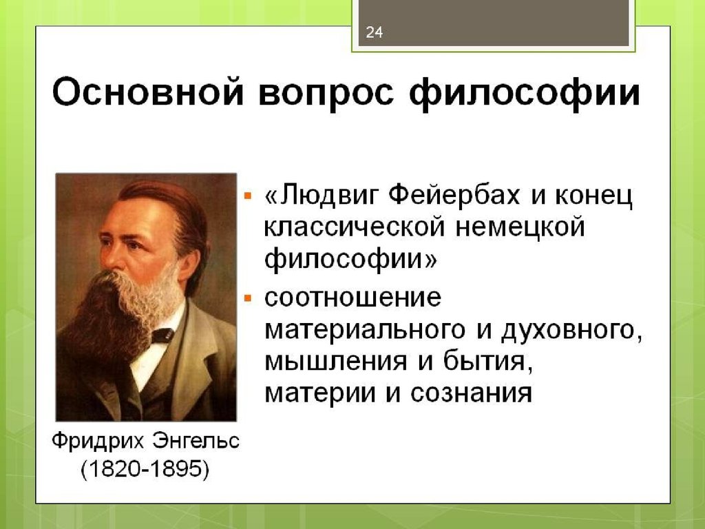 Условия философия. Основной вопрос философии. Главный вопрос философии. Основной вопрос философии формулировка. Основной вопрос философии сформулировал:.