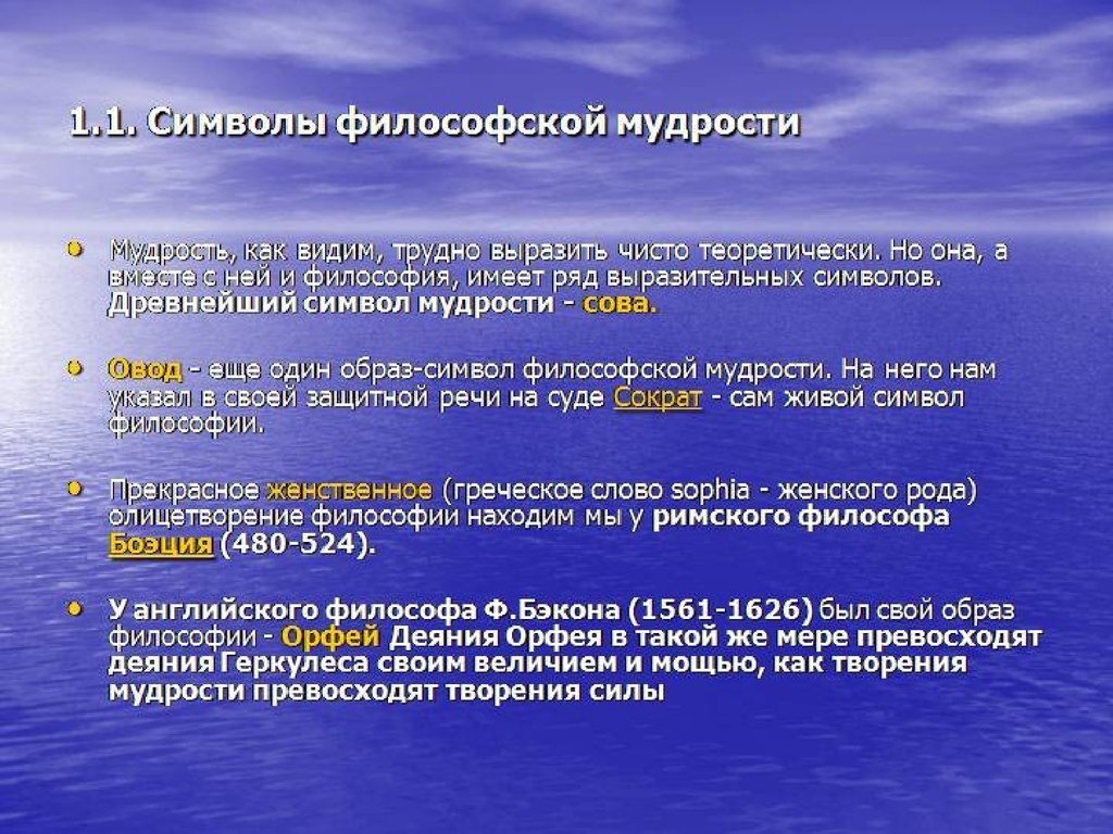 Философский образ. Символ философии. Философия знаки и символы. Мудрость это в философии. Символы философии и мудрости.