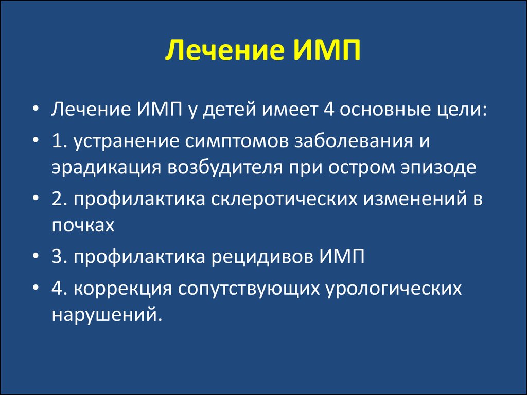 Чем лечить инфекцию. Инфекции мочевыводящих путей. Инфекция мочевыводящих путей у детей. Лечение инфекции мочевыводящих путей у детей. ИМВП У детей симптомы.