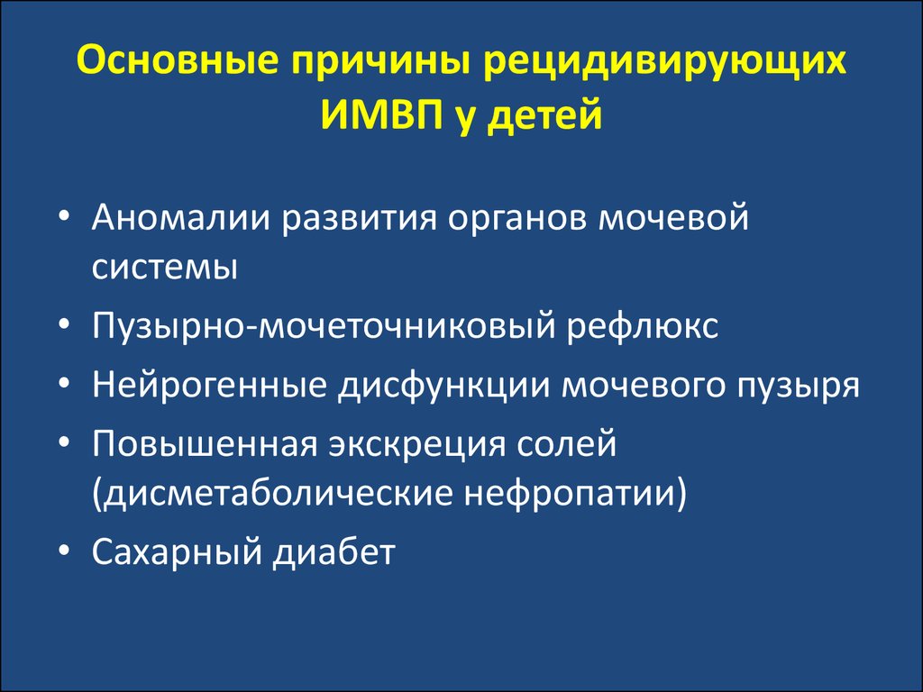 Презентация инфекция мочевыводящих путей у детей