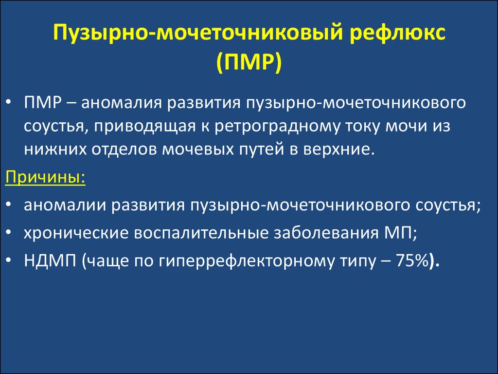 Пузырно мочеточниковый рефлюкс презентация