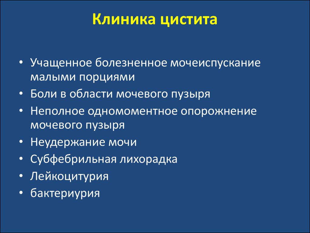 Цистит после цистита у женщин