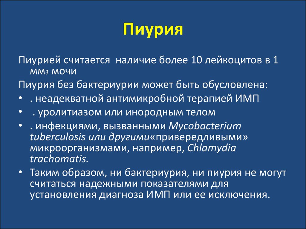 Признаки бактериурии. Пиурия. Пиурия и бактериурия характерны для. Пиурия характерна для. Заболевание сопровождающееся пиурией.