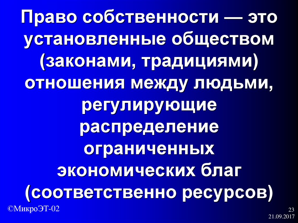 Поставить обществе. Традиционные отношения. Установки общества. Принципы функционирования рыночной экономики. Установки это в обществознании.