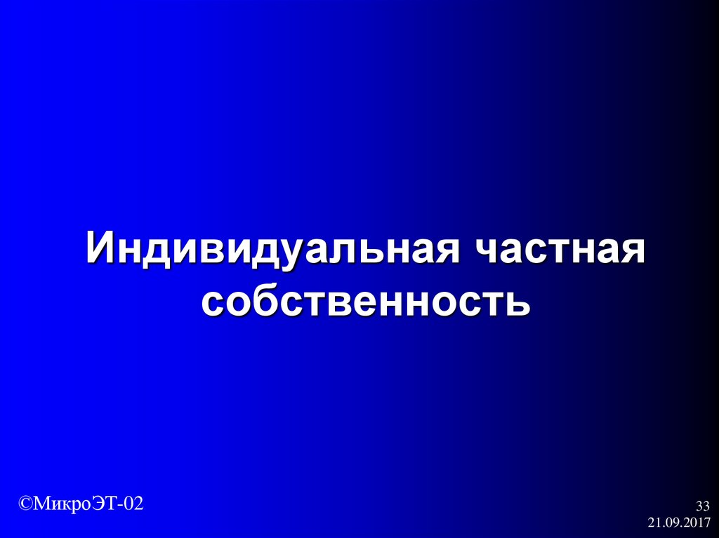 Индивидуальная частная. Индивидуальная частная собственность. Частная собственность индивид это. Индивидуально частная собственность это. Индивидуальная частная собственность представлена в.