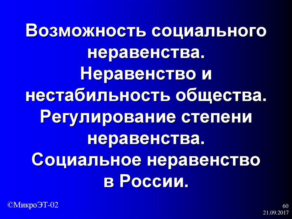 Социальное регулирование общества. Социальная нестабильность в обществе. Регулирование социального неравенства в России. Необходимость регулирования степени социального неравенства. Регулирование степени социального неравенства в экономике.