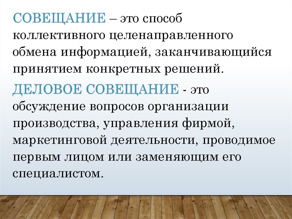 Организация проведения деловых совещаний презентация