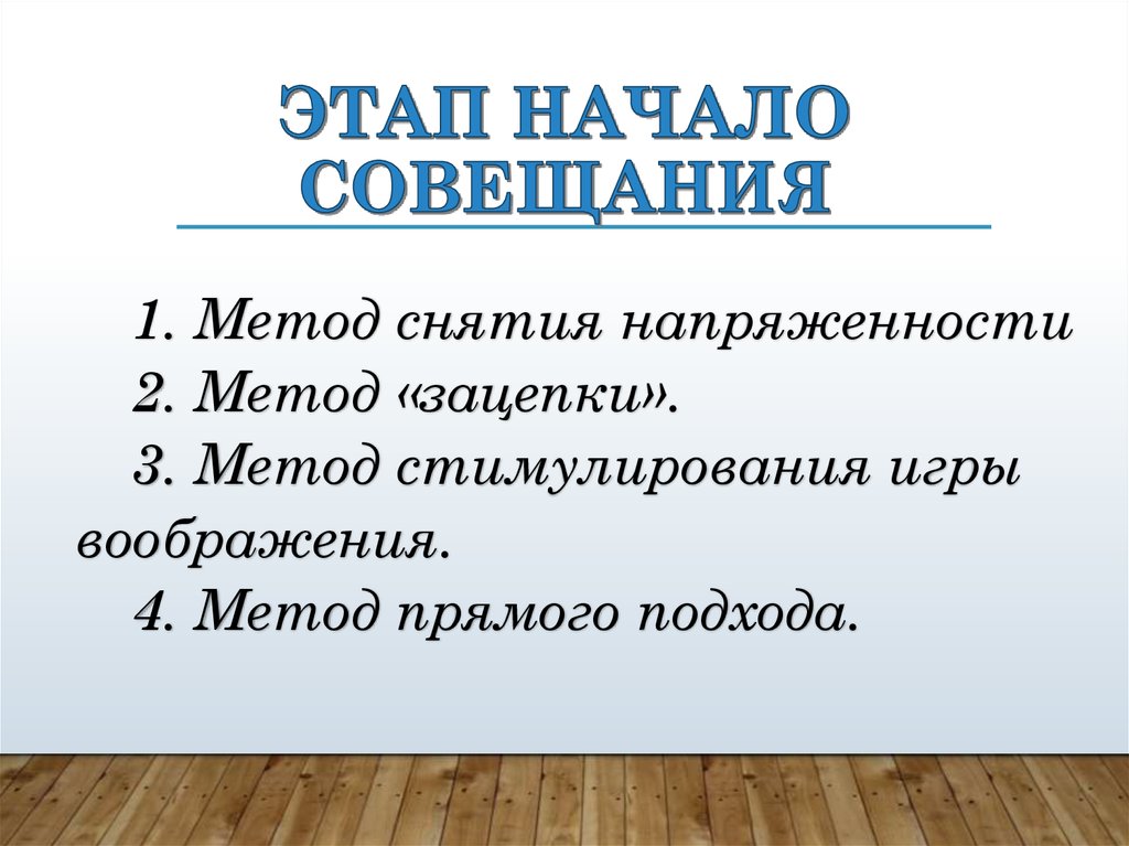 Начало стадии. Метод снятия напряженности. Метод стимулирования игры воображения. Метод зацепки. Способы снятия межнациональной напряженности.