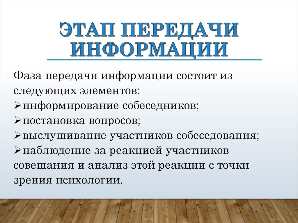 Проведение состоит из. Фазы передачи информации. Этапы фазы передачи информации. Этапы передачи информации психология. Выберите один из этапов фазы передачи информации.