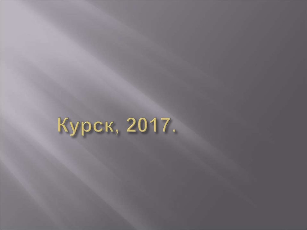 Курск, 2017.