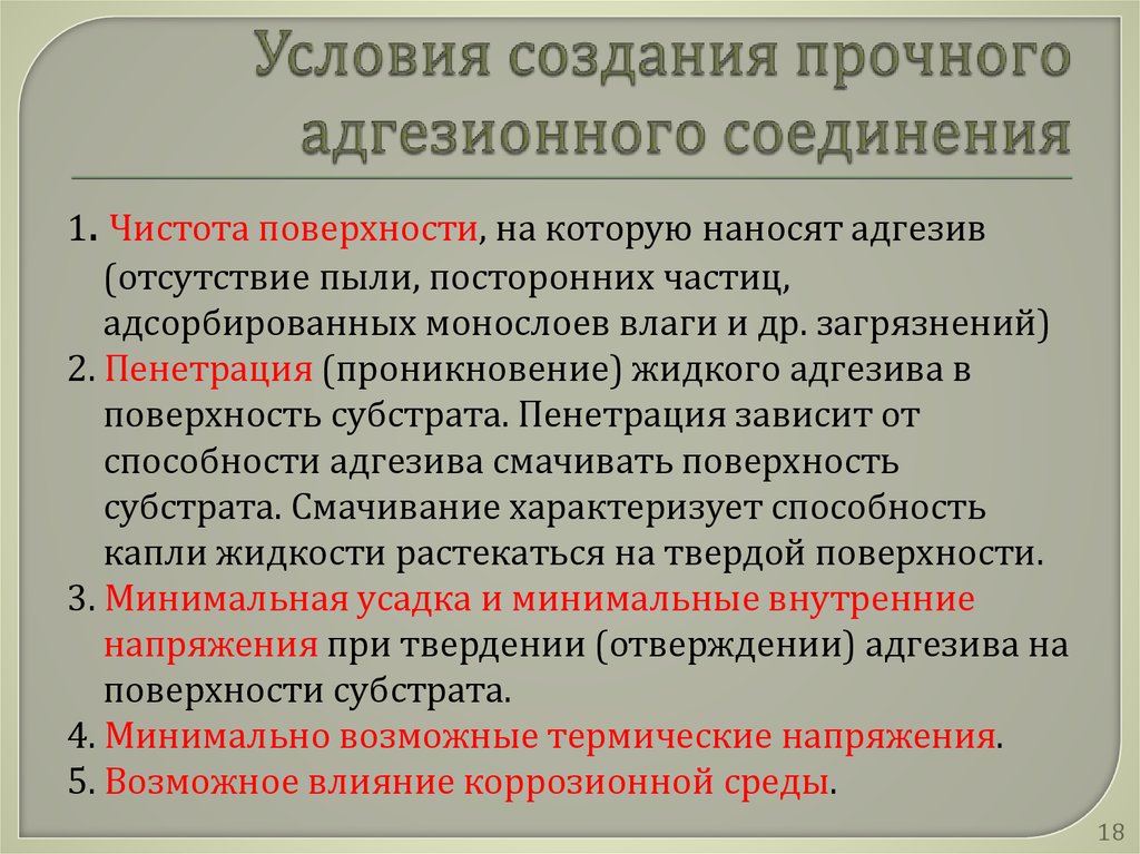 Описаны условия. Условия создания прочного адгезионного соединения. Описать условия создания прочного адгезионного соединения. Внутренние напряжения в адгезионных соединениях. Эксплуатационные свойства стоматологических материалов.