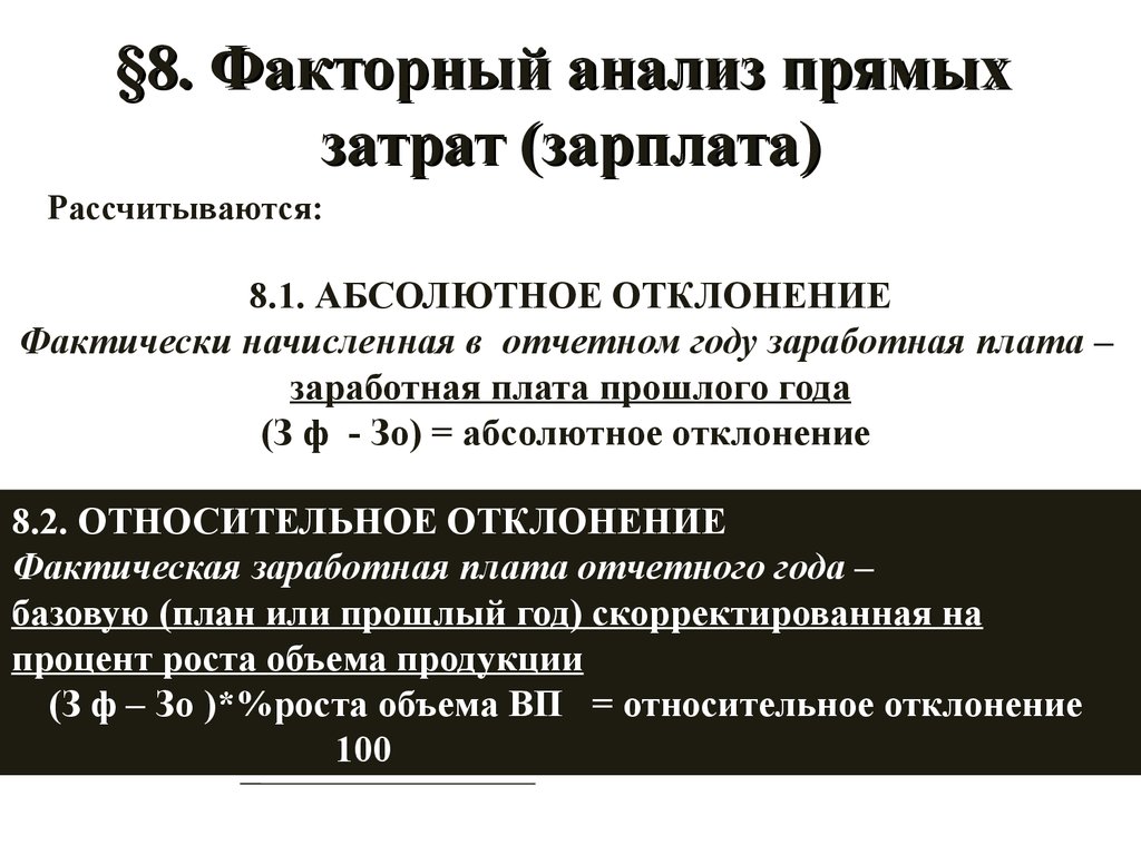 Анализ прямой. Абсолютное отклонение формула. Отклонение по затратам формула. Факторный анализ отклонений. Абсолютное отклонение затрат формула.