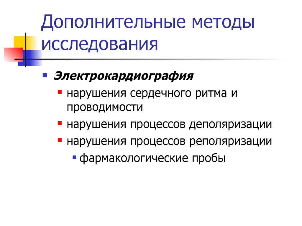 Нарушения проводимости клинические рекомендации. Доп методы исследования. Дополнительные методы исследования. Вспомогательные методы исследования. Специальные и дополнительные методы это.