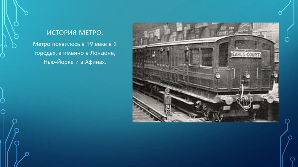 История метро