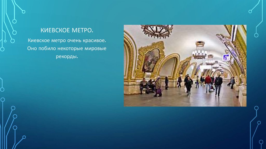 Метро презентация 3 класс