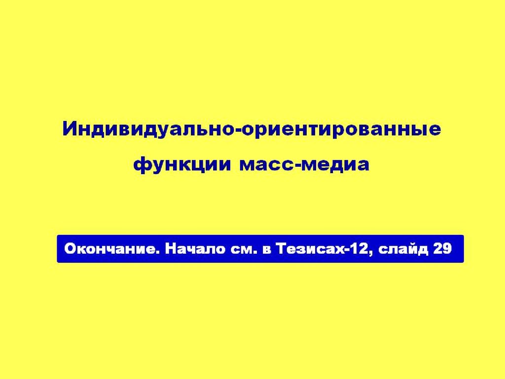 Индивидуально ориентированная программа. Индивидуально ориентированный. Функции Медиа. Функция масс.