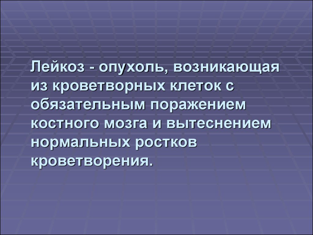 Презентация на тему лейкоз