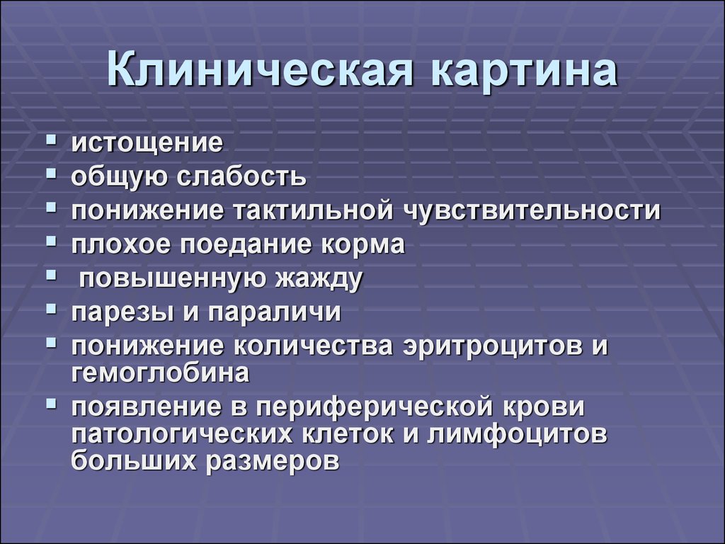 Общая клиническая картина