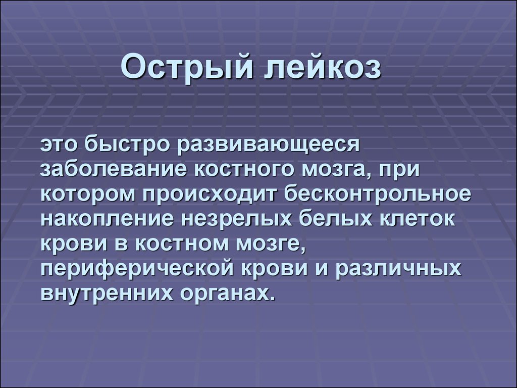 Острый лимфолейкоз презентация