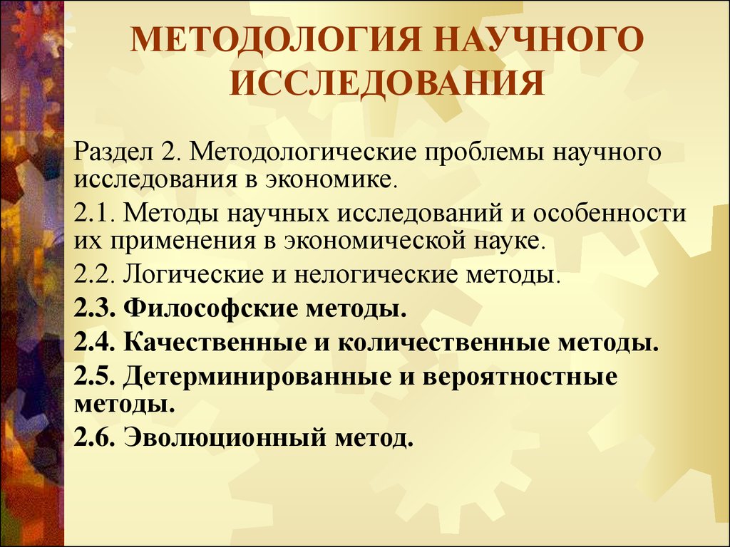 Проблемы научной методологии. Методологические методы исследования. Проблемы методологии. Логические и нелогические методы исследования.