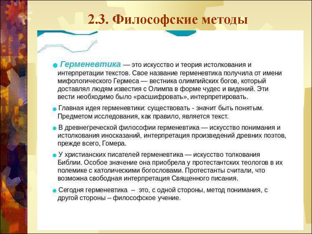 Философский 3. Герменевтика в философии. Герменевтический метод в философии. Герменевтика в философиито. В чем суть герменевтики?.