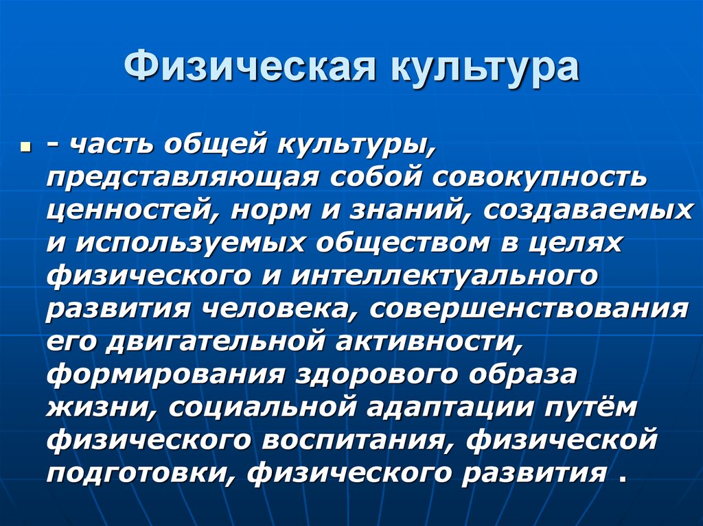 Совокупность ценностей. Физическая культура это часть общей культуры. Часть общей культуры это культура. Физическая культура составная часть культуры общества. Физическая культура часть общей культуры человека.