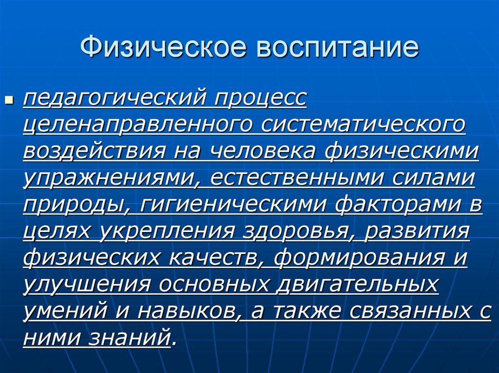 В целях укрепления. Физическое воспитание это в педагогике. Процесс физического воспитания. Физическое воспитание это педагогический процесс. Физическивоспитание это в педагогике.