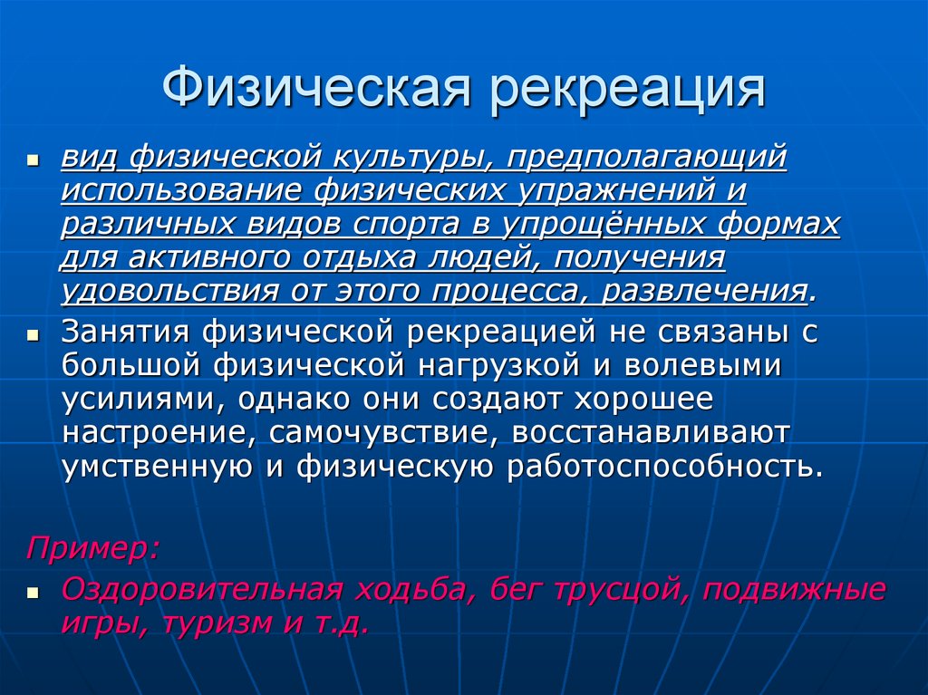 Виды физик. Физическая рекреация. Рекреация в физической культуре. Цель физической рекреации. Рекреационные формы физической культуры.