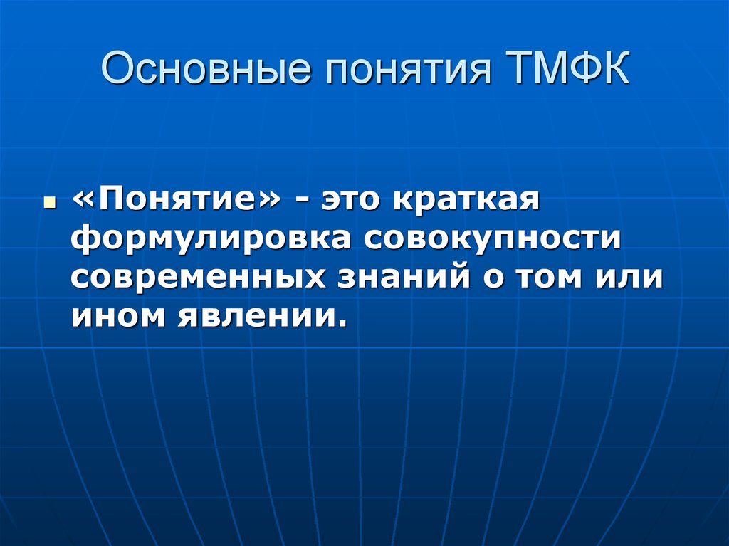 Физическое образование это. Основные понятия ТМФК. Основные понятия теории ТМФК. ТМФК как учебная дисциплина. Физические качества это ТМФК.