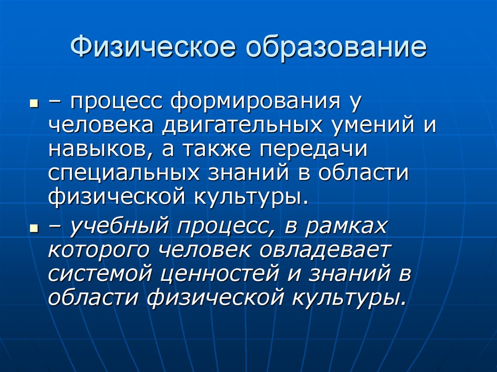 Процесс физического воспитания направлен на. Понятие физическое образование. Физическое образование термин. Физическое образование это кратко. Физическое образование это определение.