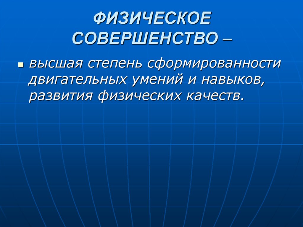 Совершенство это. Физическая подготовленность это. Физическое совершенство это. Понятие физическое совершенство. Основные критерии физического совершенства человека.