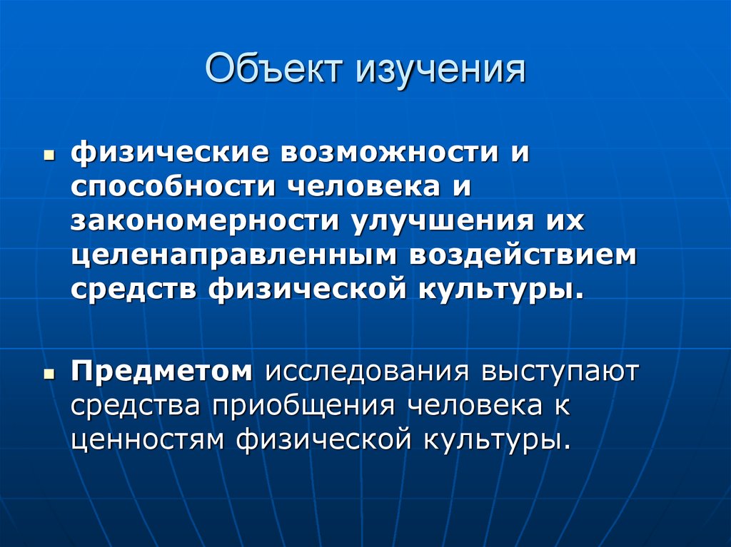 Физические ценности. Что такое объект исследования в физкультуре. Что является предметом изучения теории физической культуры. Физические возможности. Объект и предмет исследования в реферате по физкультуре.