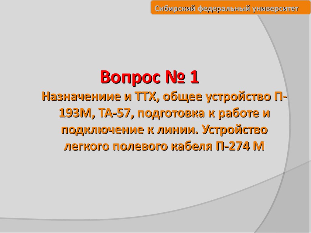 Основы военной связи. Инженерное обеспечение боевых действий подразделений  и частей. Штатные средства связи подразделения - презентация онлайн