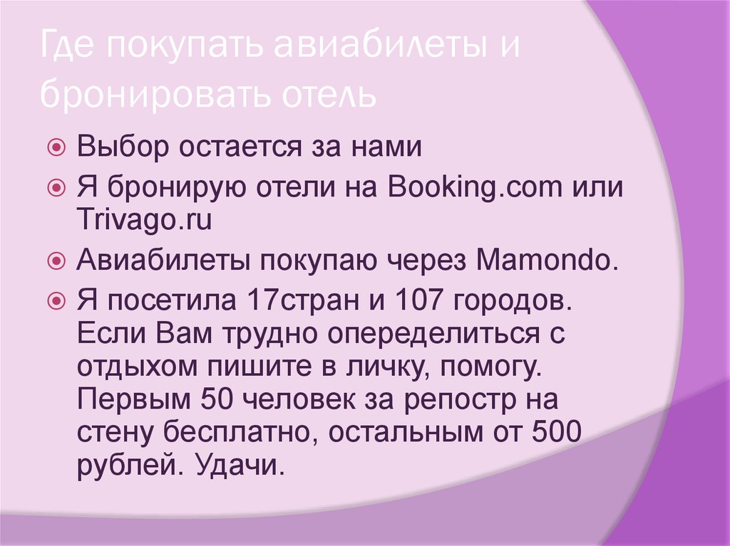 Где покупать авиабилеты и бронировать отель