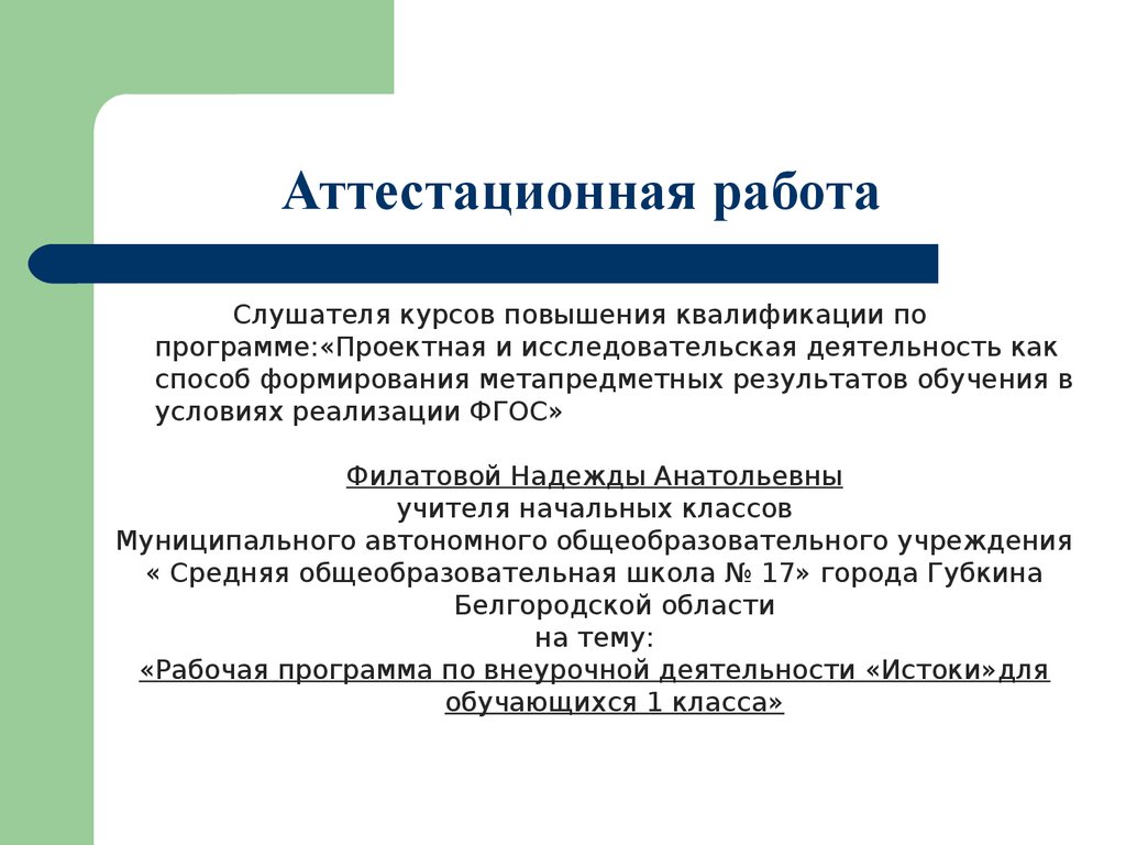 Рабочая программа по внеурочной деятельности 1. Работа по физиотерапии на высшую категорию. Аттестационный отчет. Категория по физиотерапии для медсестер работа.