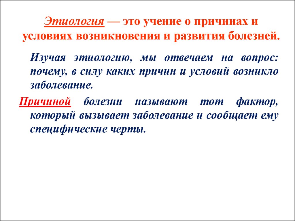 Причина развития болезни. Этиология. Этиология определение. Понятие этиология. Этиология болезни.