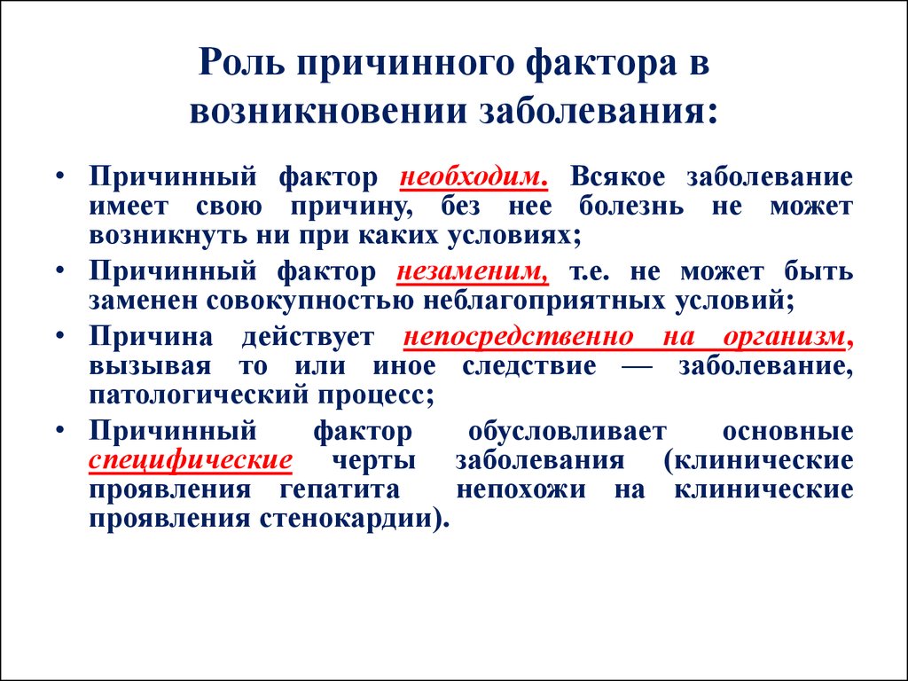 Черты болезни. Причинный фактор болезни это. Роль причинного фактора в возникновении патологии. Причина и причинный фактор. Rol prichennix faktorov v razvitii bolezni.