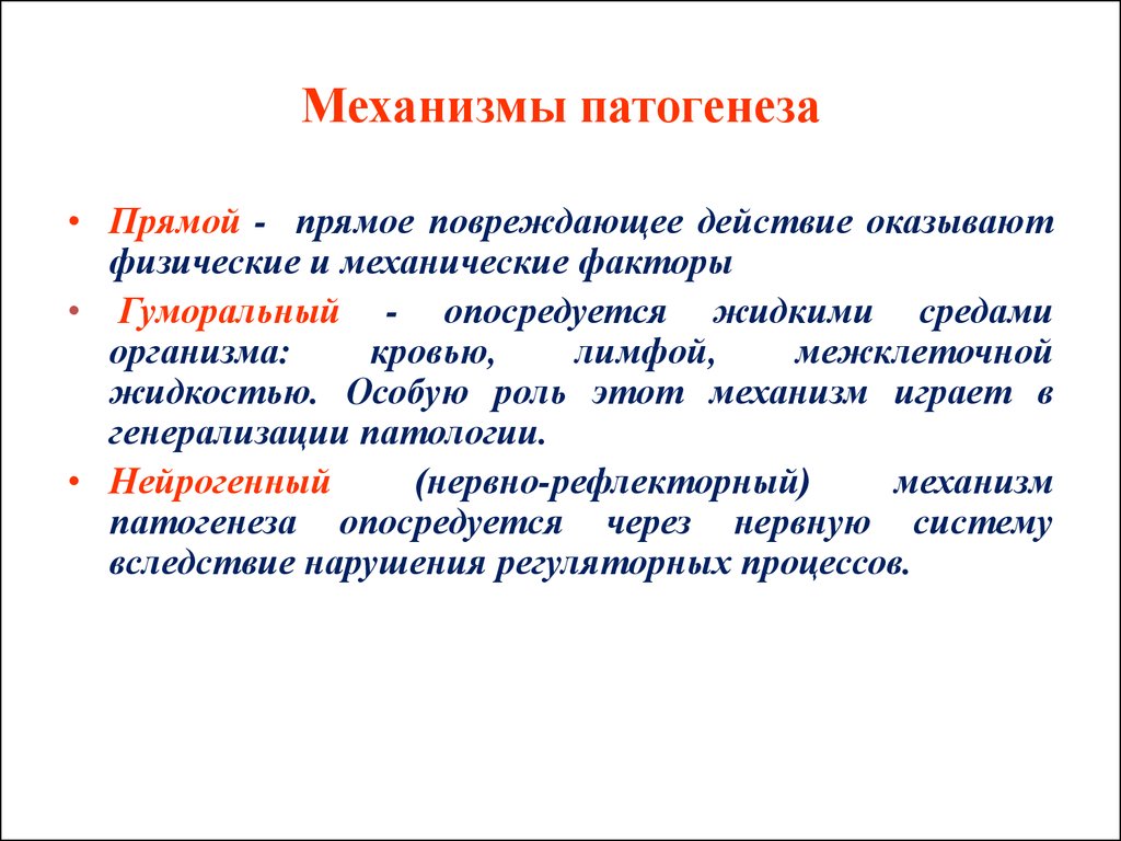 Нарушить определенный. Общие патогенетические механизмы.