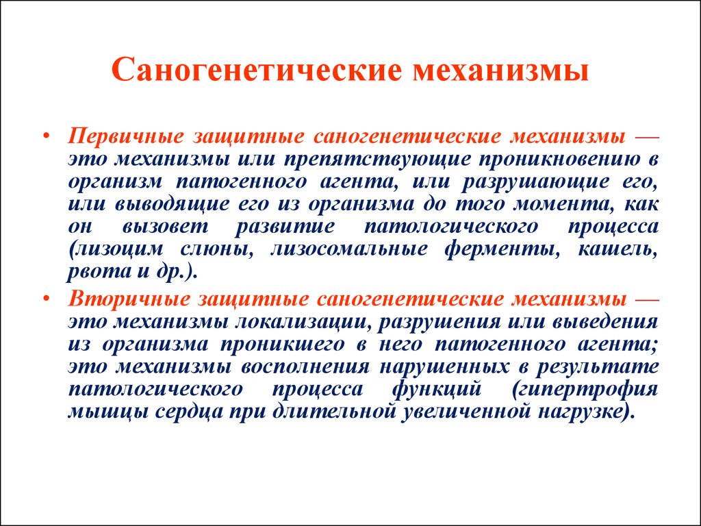 Первичный механизм. Механизмы саногенеза патофизиология. Терминальные механизмы саногенеза. Первичные компенсаторные саногенетические механизмы.