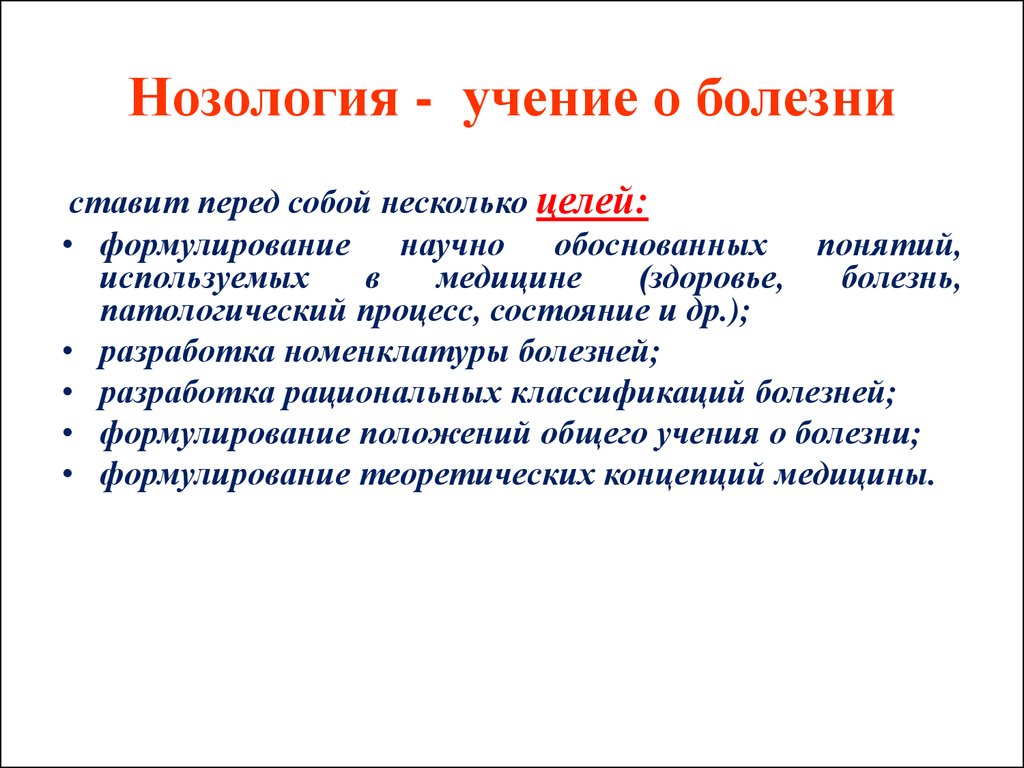 Нозологическая группа. Нозология. Определение понятий 