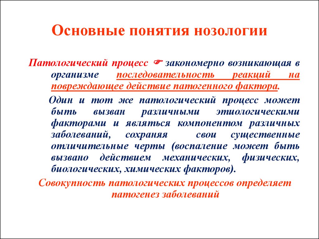 Процессы основные понятия. Основные понятия нозологии. Понятие общей нозологии. Основные понятия общей нозологии патофизиология. Основные разделы нозологии.