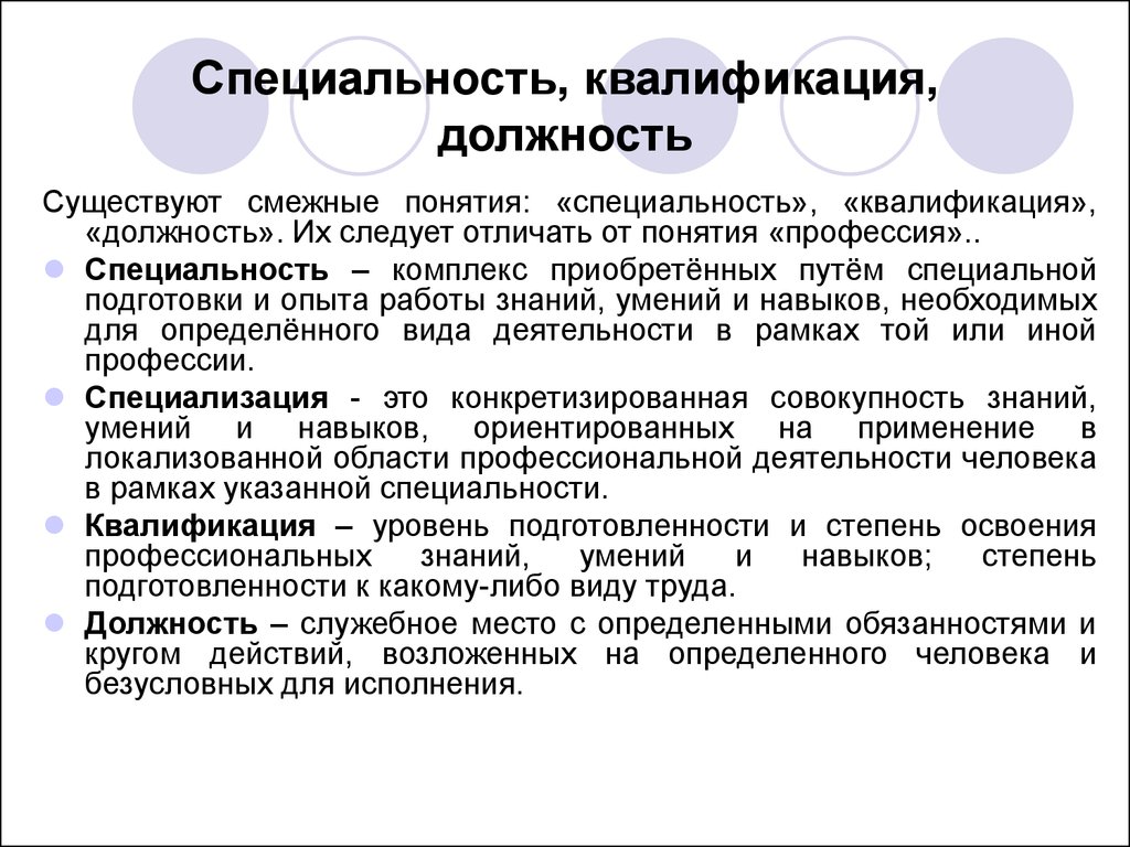 Должность пути. Понятия профессии, специальности, специализации, квалификации. Квалификация профессий. Специальность и квалификация. Специальность квалификация должность.