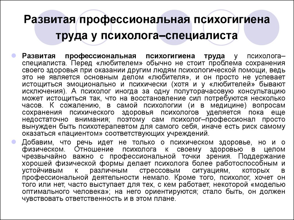 Профессиональной точки. Психогигиена и психопрофилактика презентация. Психогигиена в профессиональной деятельности. Основы психогигиены и психопрофилактики психология. Психогигиена психолога.