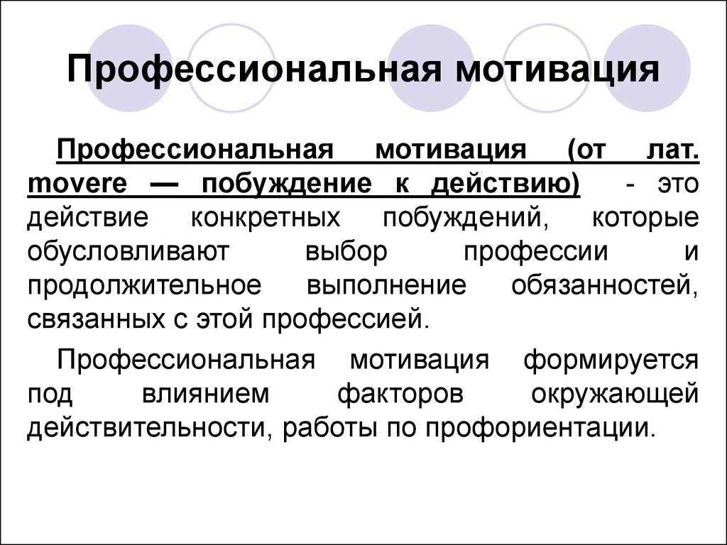 Профессиональная мотивация. Мотивы профессиональной деятельности. Мотивация профессиональной деятельности. Профессиональная мотивация это в психологии.