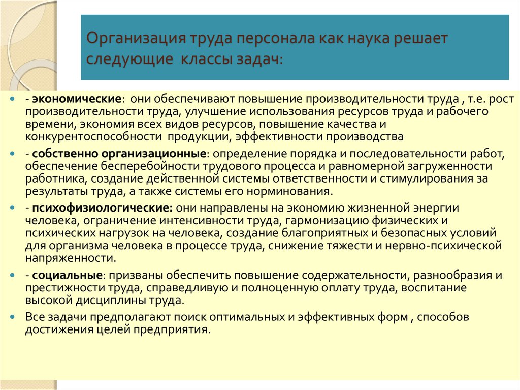 Организация труда сотрудников